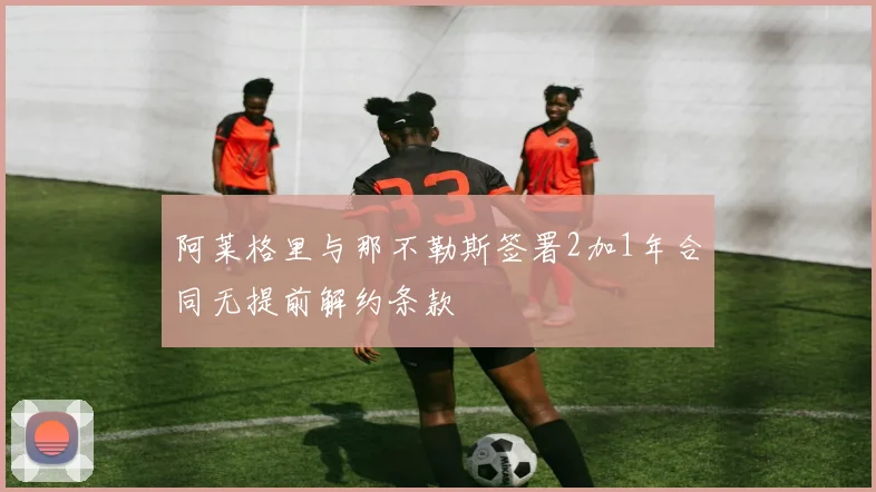 阿莱格里与那不勒斯签署2加1年合同无提前解约条款