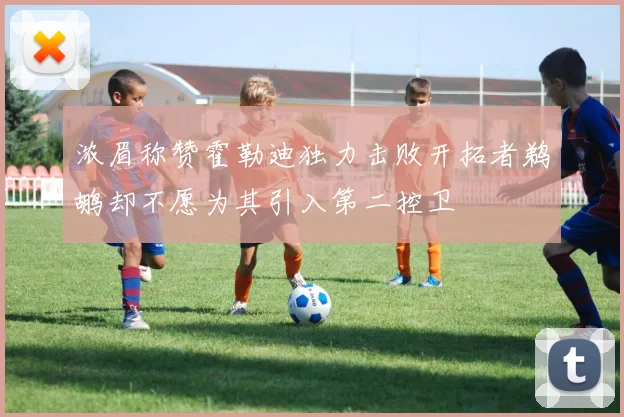 浓眉称赞霍勒迪独力击败开拓者鹈鹕却不愿为其引入第二控卫