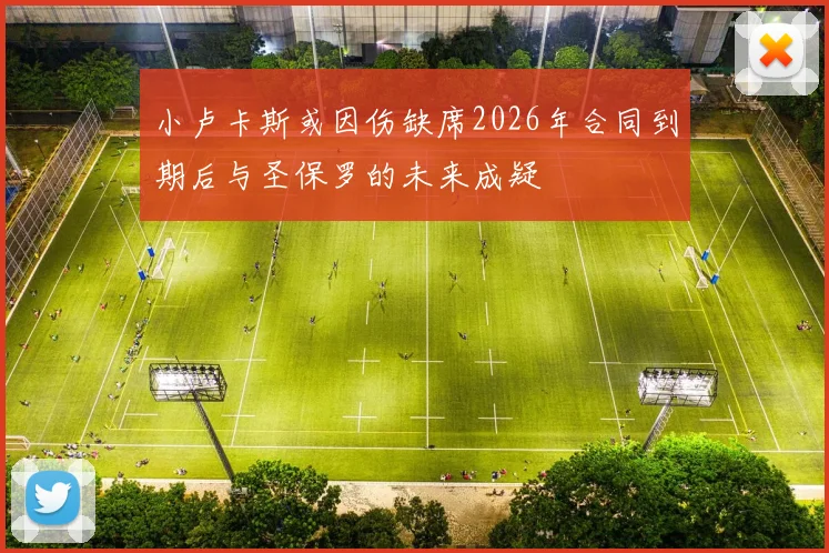 小卢卡斯或因伤缺席2026年合同到期后与圣保罗的未来成疑
