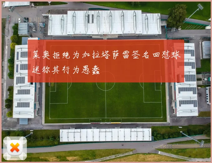 莱奥拒绝为加拉塔萨雷签名回怼球迷称其行为愚蠢