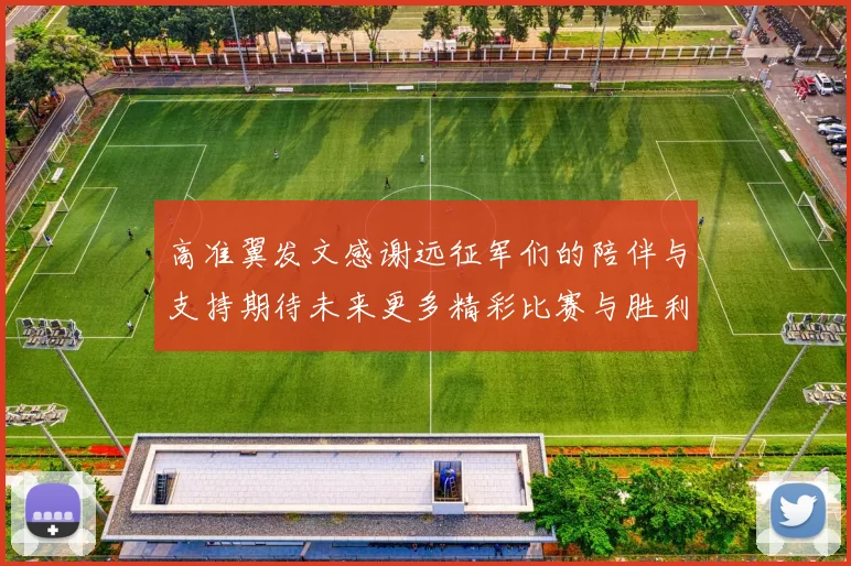 高准翼发文感谢远征军们的陪伴与支持期待未来更多精彩比赛与胜利