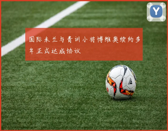 国际米兰与青训小将博维奥续约多年正式达成协议