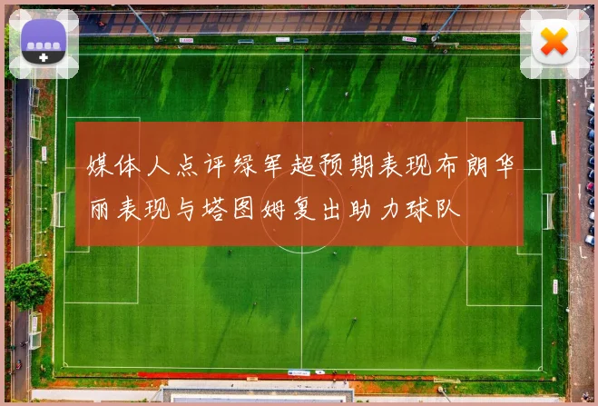 媒体人点评绿军超预期表现布朗华丽表现与塔图姆复出助力球队