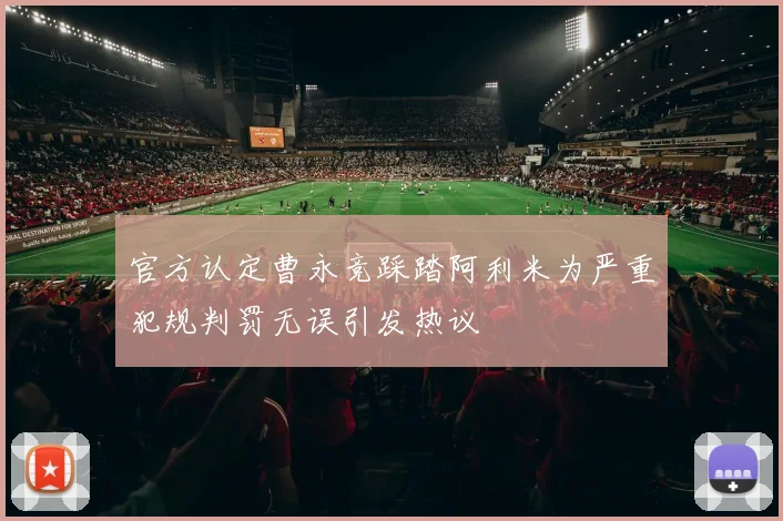 官方认定曹永竞踩踏阿利米为严重犯规判罚无误引发热议