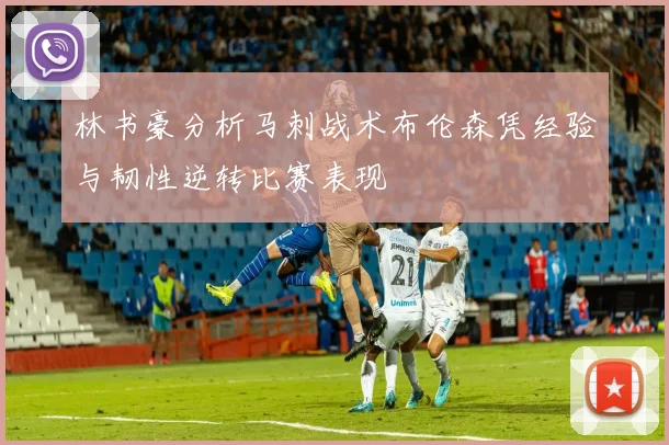 林书豪分析马刺战术布伦森凭经验与韧性逆转比赛表现