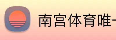 南宫体育唯一官网 Logo